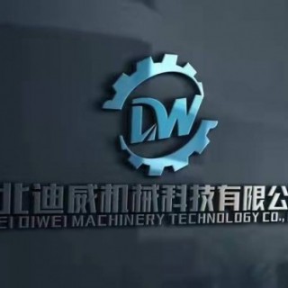 河北迪威机械科技有限公司